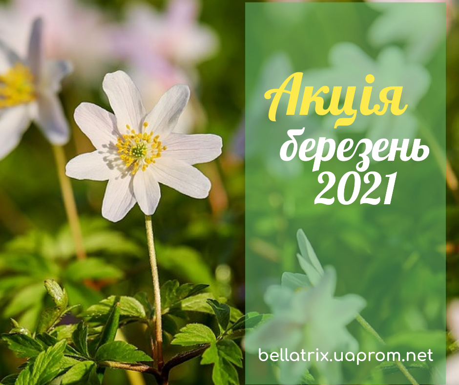 Велика акція на 70 товарів білоруської косметики у березні 2021 року